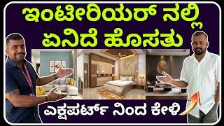 ಟ್ರೆಂಡಿಂಗ್ ಇಂಟೀರಿಯರ್ 2025 | trending interior design in 2025 | interior design in kannada