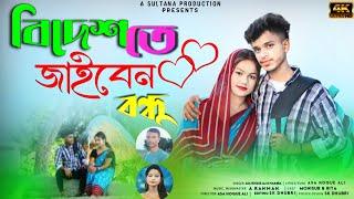 বিদেশ তে জাইবেন বন্ধু ||Bidesete Jaiben Bondhu ||  Bhawaiya gaan || Sultana Production