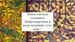 Арт - терапия онлайн . Энергокартины . Как научиться рисовать из потока ?Старт 25 ноября