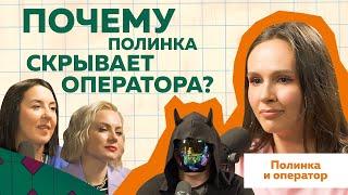 Полинка и Оператор | Как сделать 6 млн подписчиков за 1 год  #интервью  #youtube  #marketing