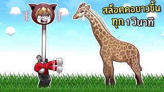 เมื่อสล็อตคอยาวทุกๆ 1 วินาทีจะเป็นยังไง | Roblox Every Second Your Neck Grows