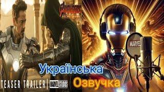 Месники: Секретні війни (2027) Український трейлер | Avengers: Secret Wars Trailer (2027)