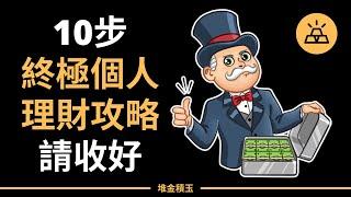 個人理財攻略 | 新的一年如何理財，2022終極理財攻略請收好