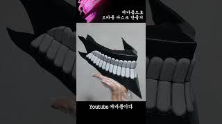 에바폼으로 단다단 오카룽 마스크 만들기 #ダンダダン