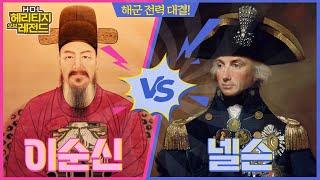 바다 위의 영웅! 해군 전력 대결! 이순신 VS 넬슨 | 문화유산 토크쇼! 헤리티지 오브 레전드 EP.4(ENG SUB)