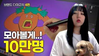 초보 유튜버 꿀팁 2가지 & 시작 후기 & 근황 | 브랜드다마고치 4편