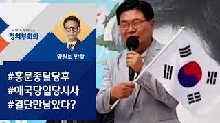 [정치부회의] 홍문종, 대한애국당 입당 시사…'친박신당' 창당 본격화?