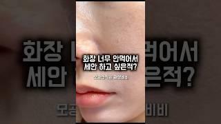 나도 이런적 있다 #kbeauty #메이크업 #skincare #뷰티 #공구 #에스테틱화장품