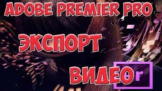 Экспорт видео в Adobe premiere pro