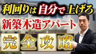 【不動産投資】利回りは自分で上げろ！新築木造アパートの収益をアップさせる方法！