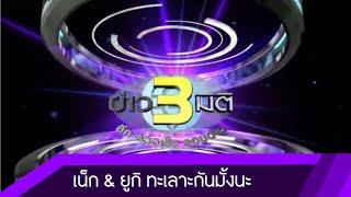 ขออนุญาตคลิปจาก : 3mitinews