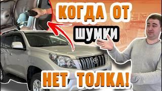 Тот случай, когда от дополнительной шумки есть эффект | Шумоизоляция Toyota Land Cruiser Prado 150