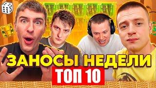 ЗАНОСЫ НЕДЕЛИ / ТОП 10 больших заносов стримеров 5.000Х / 58 выпуск