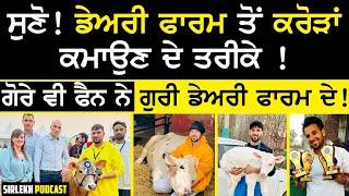 ਸੁਣੋ ! Dairy Farm ਤੋਂ ਕਰੋੜਾਂ ਕਮਾਉਣ ਦੇ ਤਰੀਕੇ ! Best Podcast | Guri jersey dairy farm | Hf cow