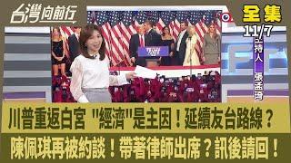 【#台灣向前行】Live直播2024.11.07 川普重返白宮 共和黨完全執政！經濟是民主黨敗選關鍵？陳佩琪二度遭約談 蔡壁如也被傳！財劃法3分鐘就出委！黃國昌開直播 昔嗆"半分忠" 今挺"三分珍"！