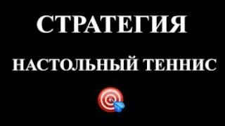 Стратегия на Настольный Теннис(в Live).