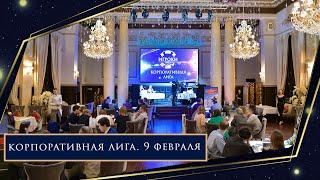 Корпоративная лига "ИГРОКИ" в ресторане «Метрополь»