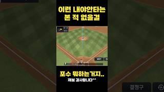 이런 내야안타는 처음이야 #컴투스프로야구v25