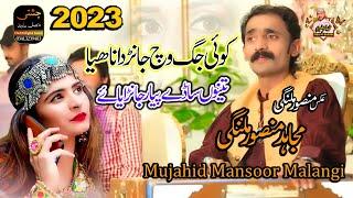 Tenu Saday Pyar Janraya Ae | Mujahid Mansoor Malangi | Latest Saraiki 2023 |