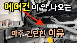 자동차 에어컨 고장, 냉매 부족? 겪어본 적 없는 사람이 말하는 수리비 아끼는 방법