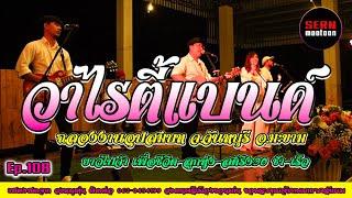 แสดงสดโคตรเพราะ รวมเพลงเพื่อชีวิต ลูกทุ่ง สตริง ฉลองงานอุปสมบทเมืองจันทบุรี โดย วงหมูตุ๋น Ep.108