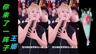 王娜(Wang Na) 演唱  《你來了一陣子》(You've been here for a while)&《我被生活失了寵》(I was out of favor with life)