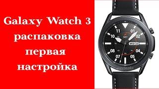 Galaxy Watch 3 обзор и первичная настройка