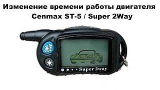 Изменение времени работы двигателя Cenmax ST-5 / Super 2Way