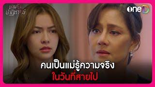 คนเป็นแม่รู้ความจริง ในวันที่สายไป | Highlight เกมรักปาฏิหาริย์ EP.7 | oneD