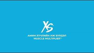 XS™ Амин хүчлийн комплекс «Muscle Multiplier™»: мэргэжилтэнтэй хамт бүтээгдэхүүнийг судлах