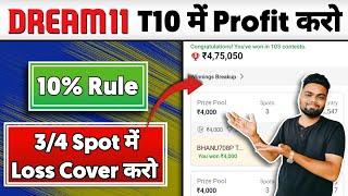 Dream11 T10 Tips and Tricks | अब T10 से भी 3 और 4 Member मे रोज Lakho कमाओ | Best T10 Team Dream11