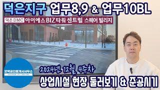 덕은지구 DMC아이에스비즈타워 센트럴 상가(업무8,9블럭, 업무10블럭) 24년12월현장과 준공시기