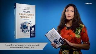 Анализ инновационной деятельности. Алексеева М.Б., Ветренко П.П.