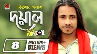 Doyal | F A Sumon || Kishor Palash || Full Album | Audio Jukebox | Bengali Songs | @GSeriesMusic