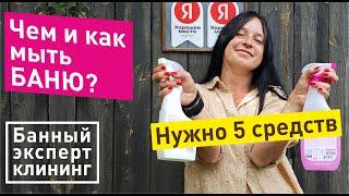 Уборка в бане | Как навести чистоту в бане Баничев