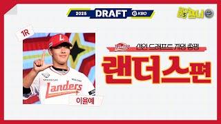 [2025신인드래프트] 지명 총평 SSG 랜더스편