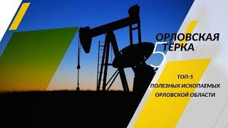 В Орловской области найдены следы нефти и золота