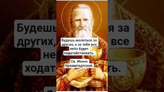 Св. Иоанн Кронштадтский о молитве за других #православие