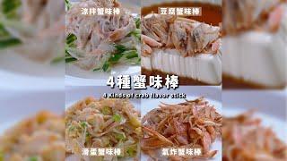 蒸煮炒一次滿足！4種蟹味棒料理｜【COOKY廚房】