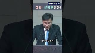 섭리! 운명론인가? @reformed_church #섭리시리즈 #기독교섭리 #섭리와운명론 #섭리는알수있다 #운명은모른다