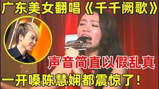 没一点实力真不敢当粉丝!广东美女翻唱《千千阙歌》,一开口陈慧娴都震惊了【神秘的歌手】#陈慧娴 #Priscilla Chan