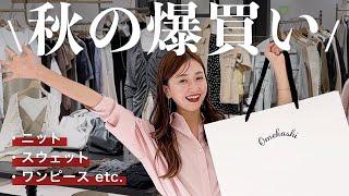 【秋服爆買い】アパレル女子が本気で買い物️物欲が大爆発して散財・・