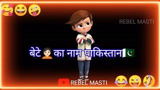 बेटेका नाम पाकिस्तान | funny status | comedy status | status | whatsapp status | rebel Masti |