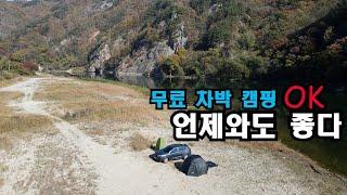 와 보시면 압니다.. 왜 좋은지!! 1등급 강변 노지캠핑지