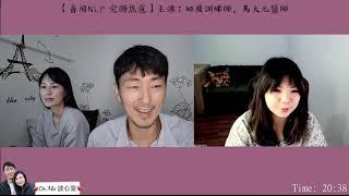 善用NLP，完勝焦慮！ ------【神經語言程式學】大解密！