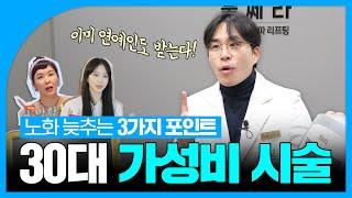 원장님이 추천하는 30대 가성비 시술 3가지｜연예인 동안 시술!