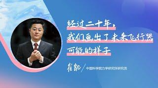 941｜崔凯：高超声速飞行，更高、更远、更快｜中国科学院力学研究所