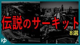 伝説の激やばF1サーキット8選【ゆっくり解説】【総集編】