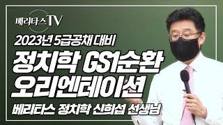 2023년 5급공채 대비 신희섭 정치학 GS1순환 오리엔테이션_베리타스 정치학 신희섭 선생님 선생님