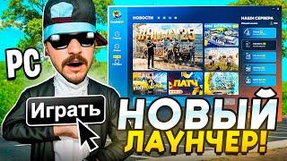 НОВЫЙ ПК ЛАУНЧЕР в ONLINE RP GTA SAMP! КАК СКАЧАТЬ И УСТАНОВИТЬ